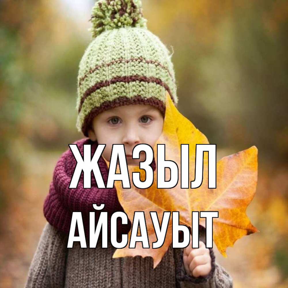Күн сайын ашық хат с именем, Айсауыт Жазыл дышим свежим воздухом Онлайн тегін жүктеп алу тілектері бар керемет карта 