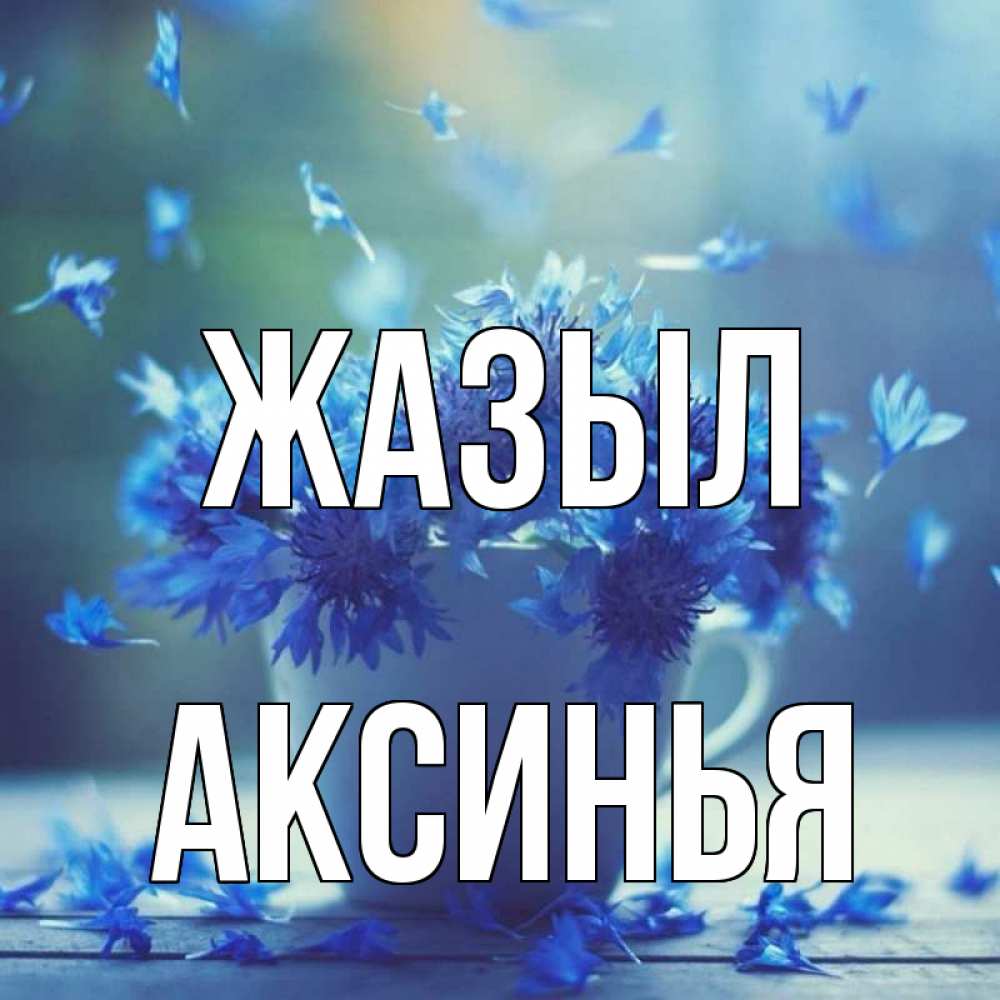 Күн сайын ашық хат с именем, Аксинья Жазыл кружка с зельем и цветами Онлайн тегін жүктеп алу тілектері бар керемет карта 