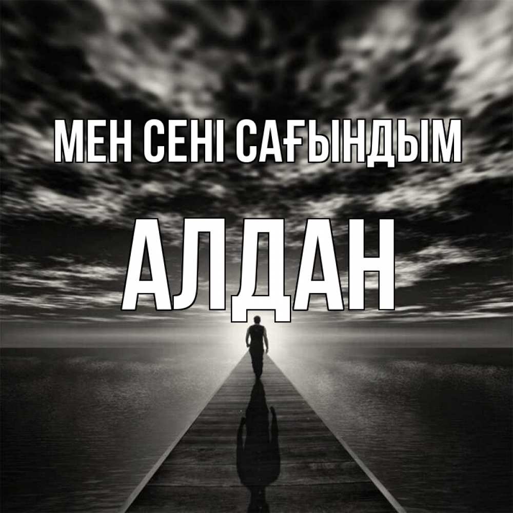 Күн сайын ашық хат с именем, Алдан Мен сені сағындым к тебе Онлайн тегін жүктеп алу тілектері бар керемет карта 