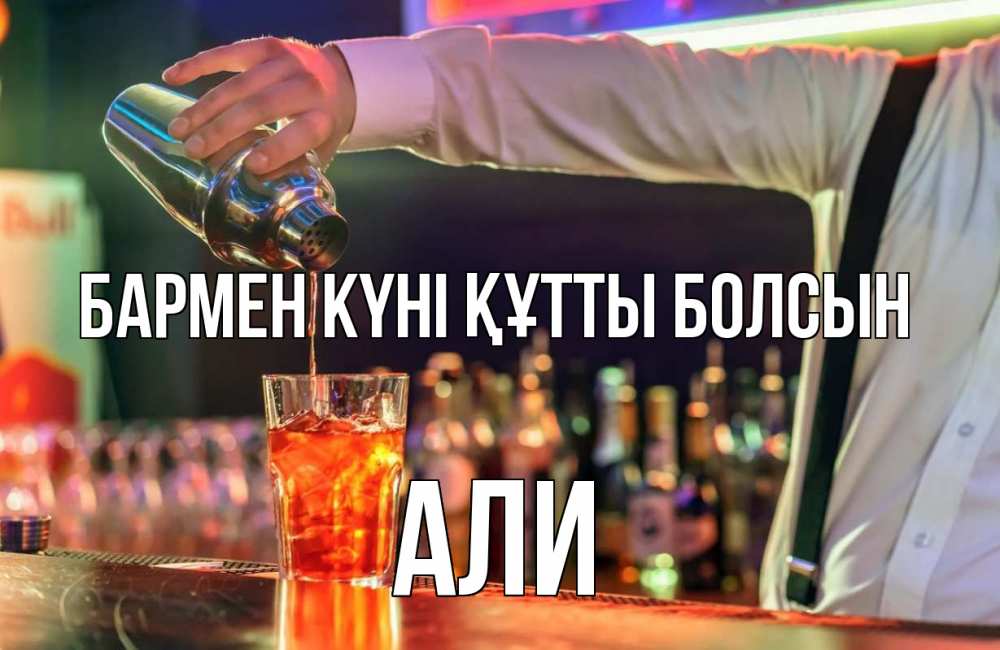 Картинка бармен күні құтты болсын, Али