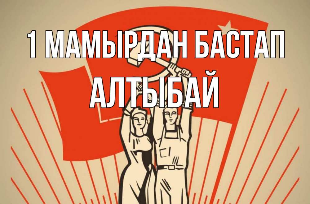 Күн сайын ашық хат с именем, Алтыбай 1 мамырдан бастап С 1 мая Онлайн тегін жүктеп алу тілектері бар керемет карта 
