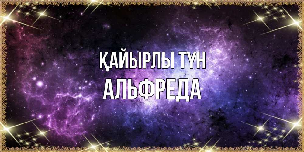 Күн сайын ашық хат с именем, Альфреда Қайырлы түн пожелания сладких снов для любимого Онлайн тегін жүктеп алу тілектері бар керемет карта 