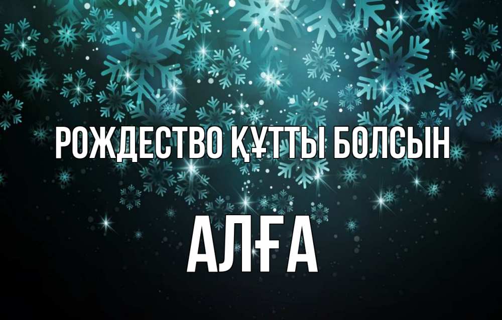 Күн сайын ашық хат с именем, Алға Рождество құтты болсын Снежинки Онлайн тегін жүктеп алу тілектері бар керемет карта 
