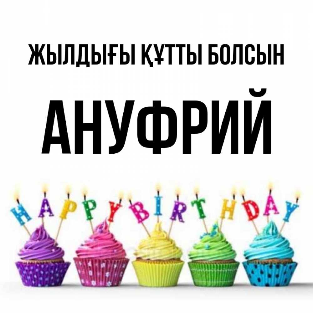 Күн сайын ашық хат с именем, Ануфрий Жылдығы құтты болсын открытка ко дню рождения с разноцветными вкусняшками Онлайн тегін жүктеп алу тілектері бар керемет карта 