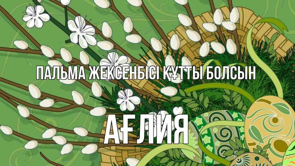 Күн сайын ашық хат с именем, АҒЛИЯ Пальма жексенбісі құтты болсын верба Онлайн тегін жүктеп алу тілектері бар керемет карта 