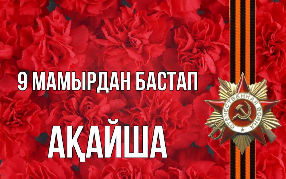 Күн сайын ашық хат с именем, АҚАЙША 9 мамырдан бастап 9 мая Онлайн тегін жүктеп алу тілектері бар керемет карта 