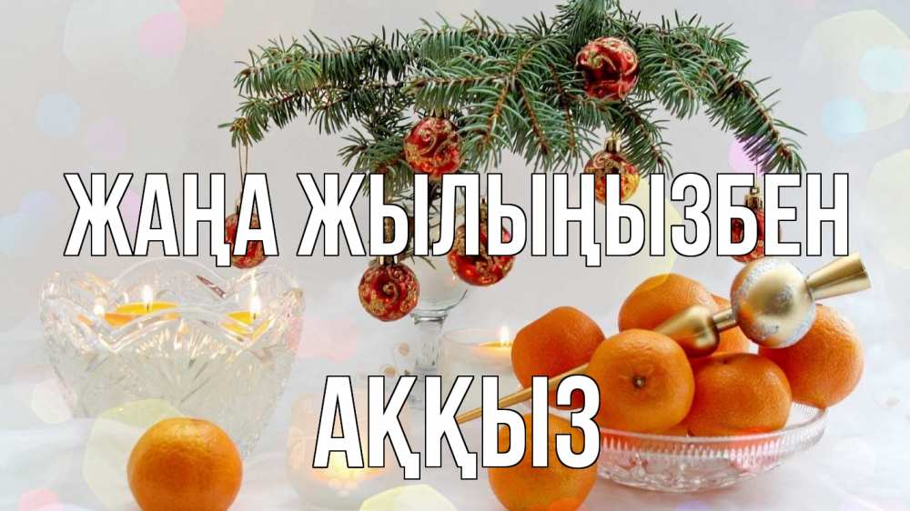 Күн сайын ашық хат с именем, АҚҚЫЗ Жаңа жылыңызбен мандарины Онлайн тегін жүктеп алу тілектері бар керемет карта 