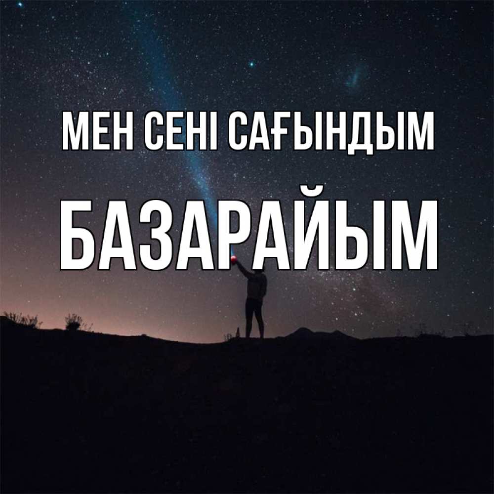 Күн сайын ашық хат с именем, БАЗАРАЙЫМ Мен сені сағындым звезды и луч света Онлайн тегін жүктеп алу тілектері бар керемет карта 
