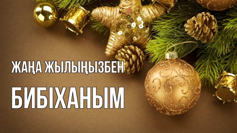 Күн сайын ашық хат с именем, БИБІХАНЫМ Жаңа жылыңызбен новый год Онлайн тегін жүктеп алу тілектері бар керемет карта 