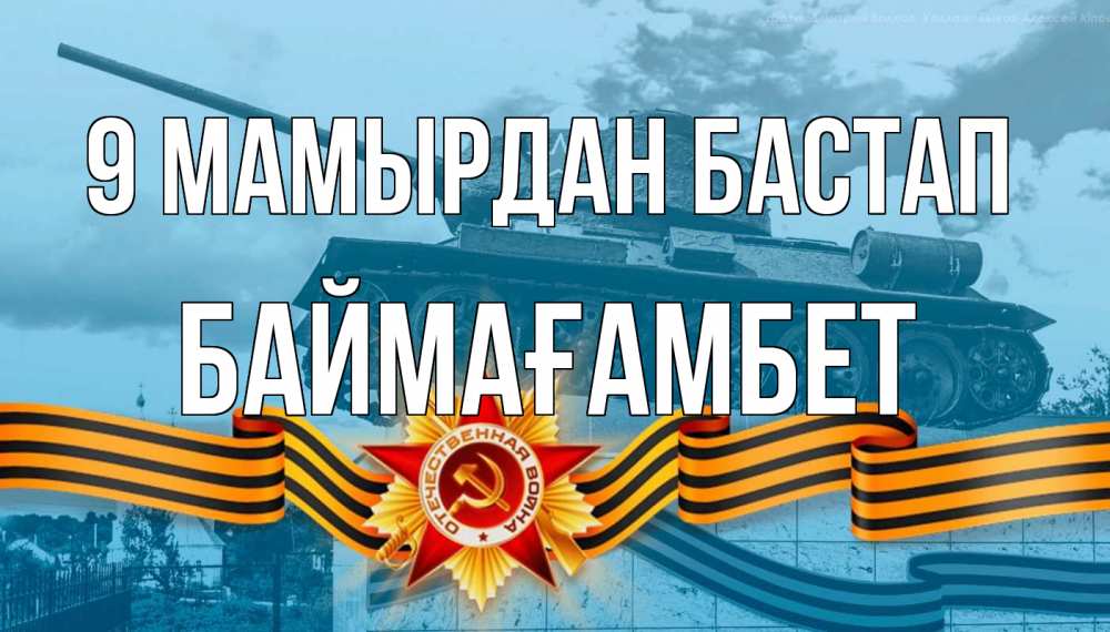 Күн сайын ашық хат с именем, Баймағамбет 9 мамырдан бастап 9 мая Онлайн тегін жүктеп алу тілектері бар керемет карта 