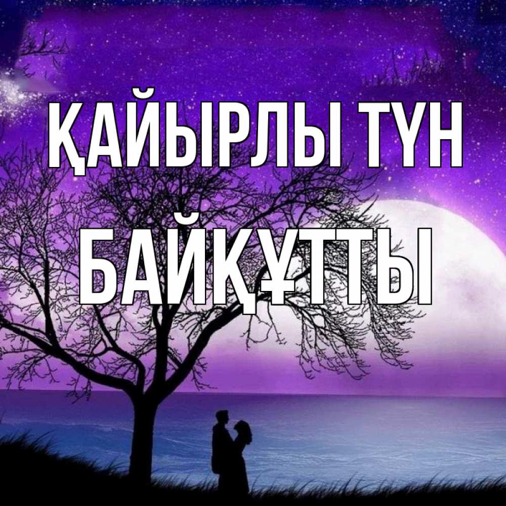 Күн сайын ашық хат с именем, Байқұтты Қайырлы түн огромная луна и парочка Онлайн тегін жүктеп алу тілектері бар керемет карта 
