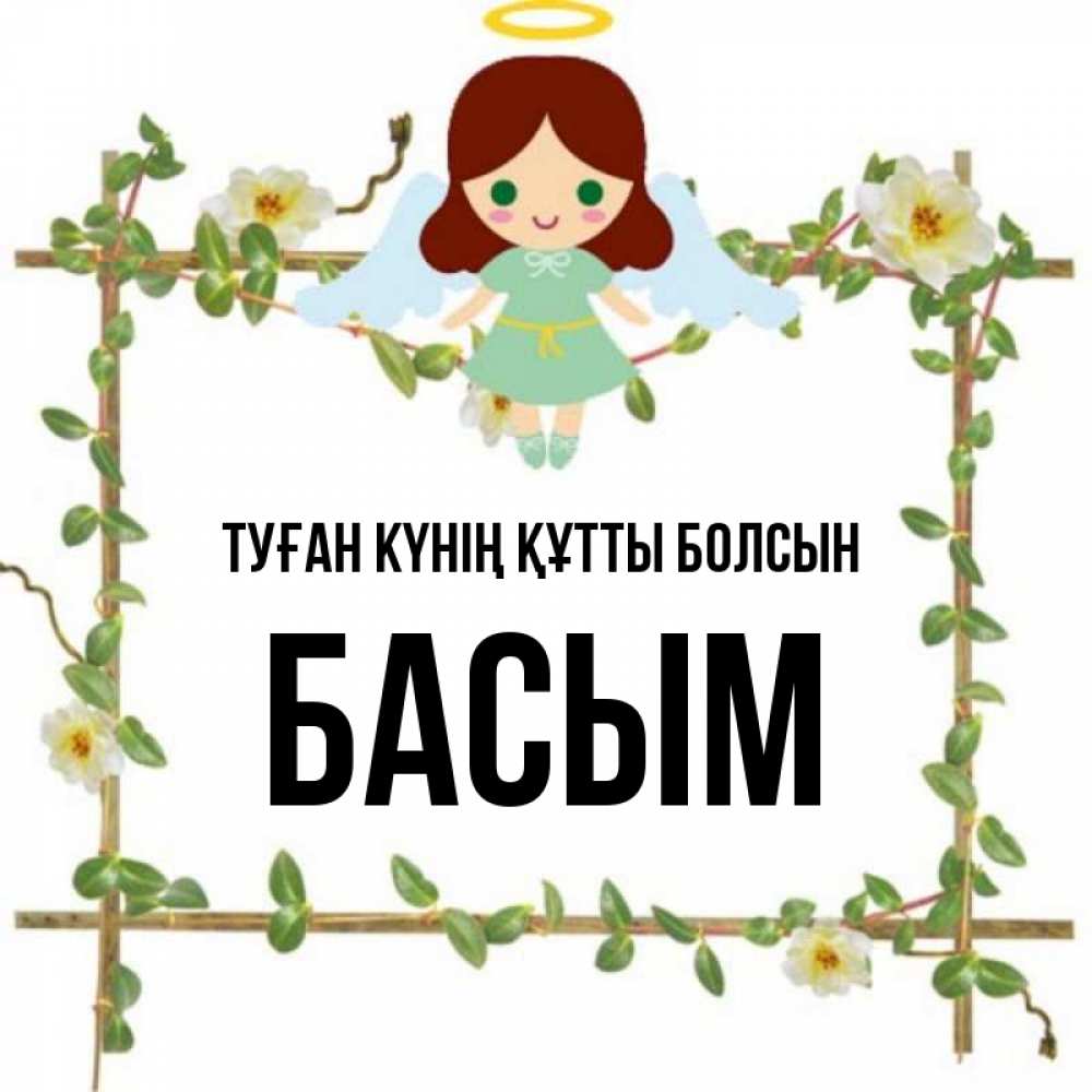 Күн сайын ашық хат с именем, Басым Туған күнің құтты болсын Ангел с нимбом Онлайн тегін жүктеп алу тілектері бар керемет карта 