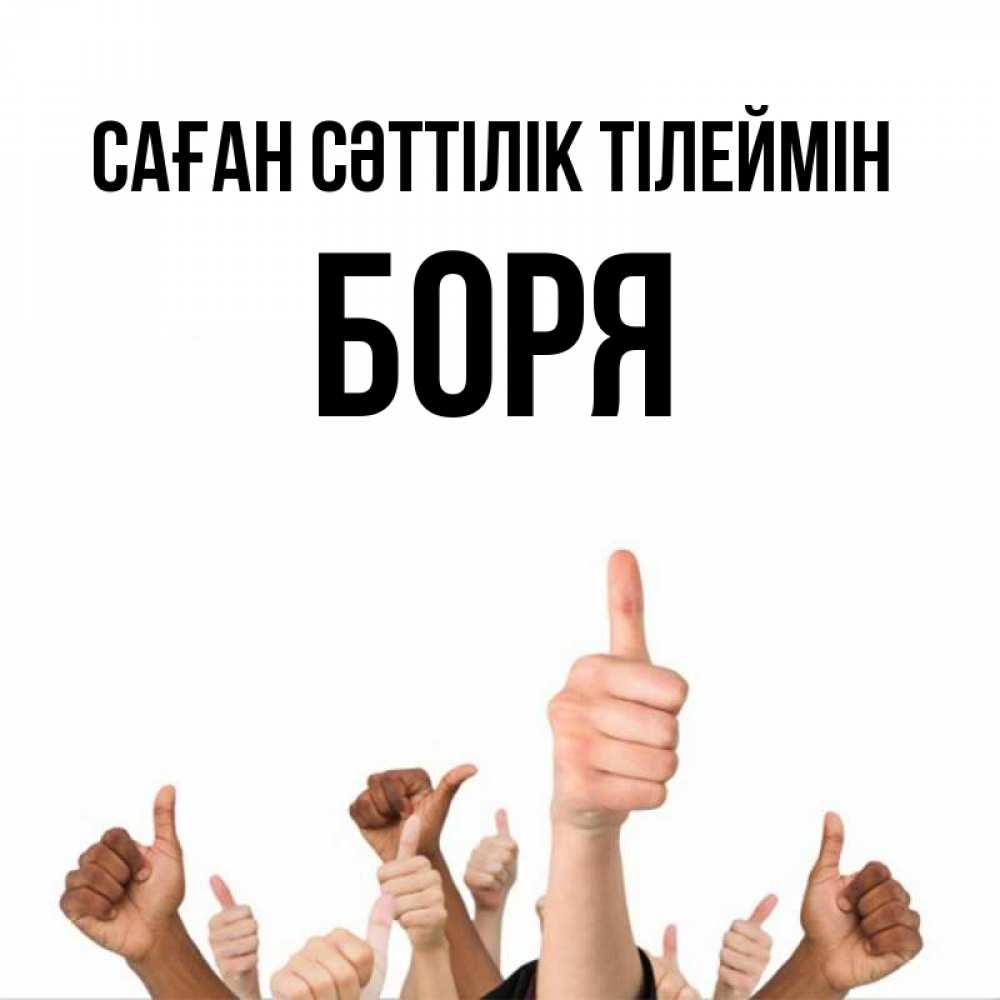 Күн сайын ашық хат с именем, Боря Саған сәттілік тілеймін молодцом Онлайн тегін жүктеп алу тілектері бар керемет карта 