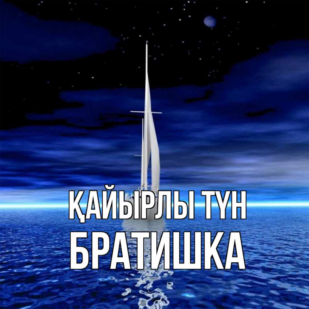 Күн сайын ашық хат с именем, Братишка Қайырлы түн ночью Онлайн тегін жүктеп алу тілектері бар керемет карта 