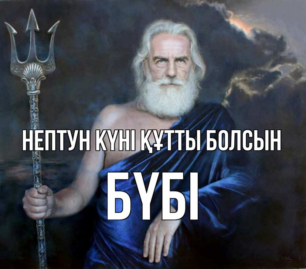 Күн сайын ашық хат с именем, БҮБІ нептун күні құтты болсын с днем Нептуна Онлайн тегін жүктеп алу тілектері бар керемет карта 