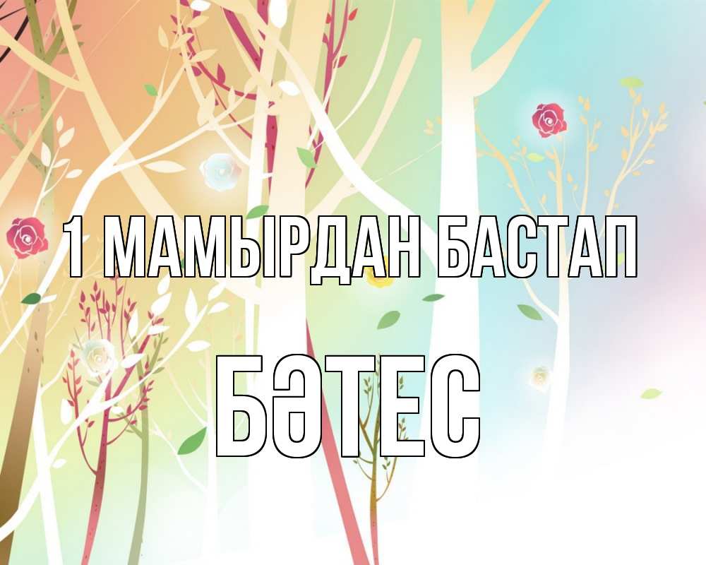 Күн сайын ашық хат с именем, БӘТЕС 1 мамырдан бастап С 1 мая 1 Онлайн тегін жүктеп алу тілектері бар керемет карта 