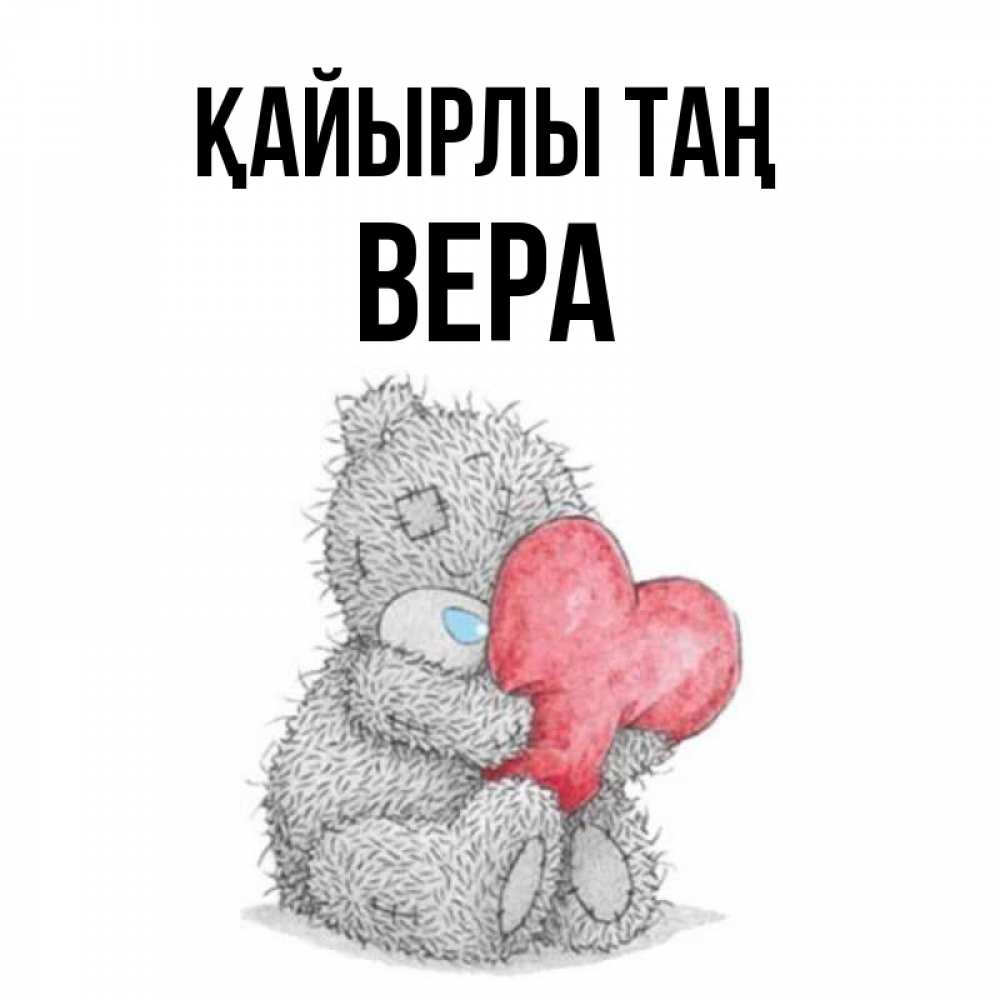 Күн сайын ашық хат с именем, Вера Қайырлы таң плюшевые игрушки Онлайн тегін жүктеп алу тілектері бар керемет карта 