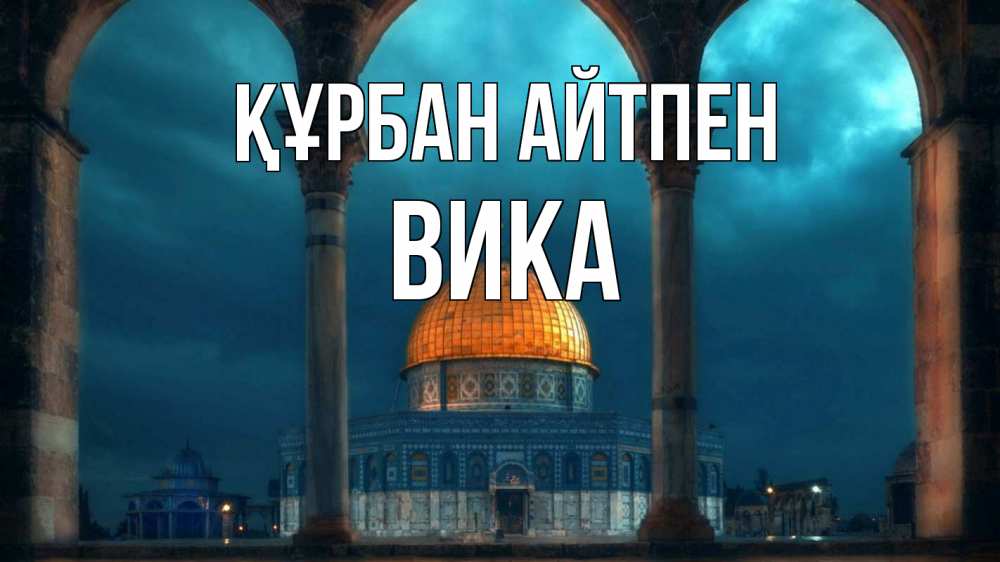 Күн сайын ашық хат с именем, Вика Құрбан айтпен Мечеть Онлайн тегін жүктеп алу тілектері бар керемет карта 