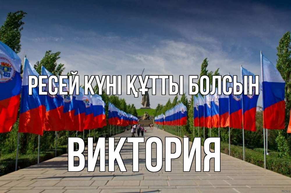 Күн сайын ашық хат с именем, Виктория Ресей күні құтты болсын С днем России Онлайн тегін жүктеп алу тілектері бар керемет карта 
