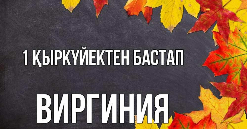 Күн сайын ашық хат с именем, Виргиния 1 қыркүйектен бастап с днем знаний Онлайн тегін жүктеп алу тілектері бар керемет карта 