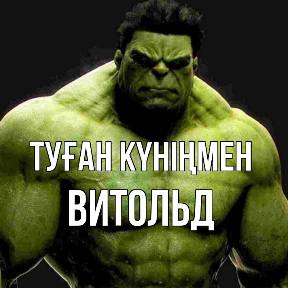 Күн сайын ашық хат с именем, Витольд Туған күніңмен зеленый супергерой марвел Онлайн тегін жүктеп алу тілектері бар керемет карта 