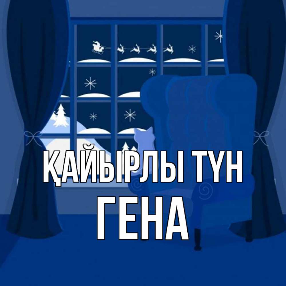 Күн сайын ашық хат с именем, Гена Қайырлы түн зимняя тема Онлайн тегін жүктеп алу тілектері бар керемет карта 