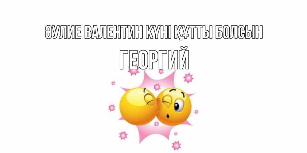 Күн сайын ашық хат с именем, Георгий Әулие Валентин күні құтты болсын Валентинка для самой лучшей Онлайн тегін жүктеп алу тілектері бар керемет карта 