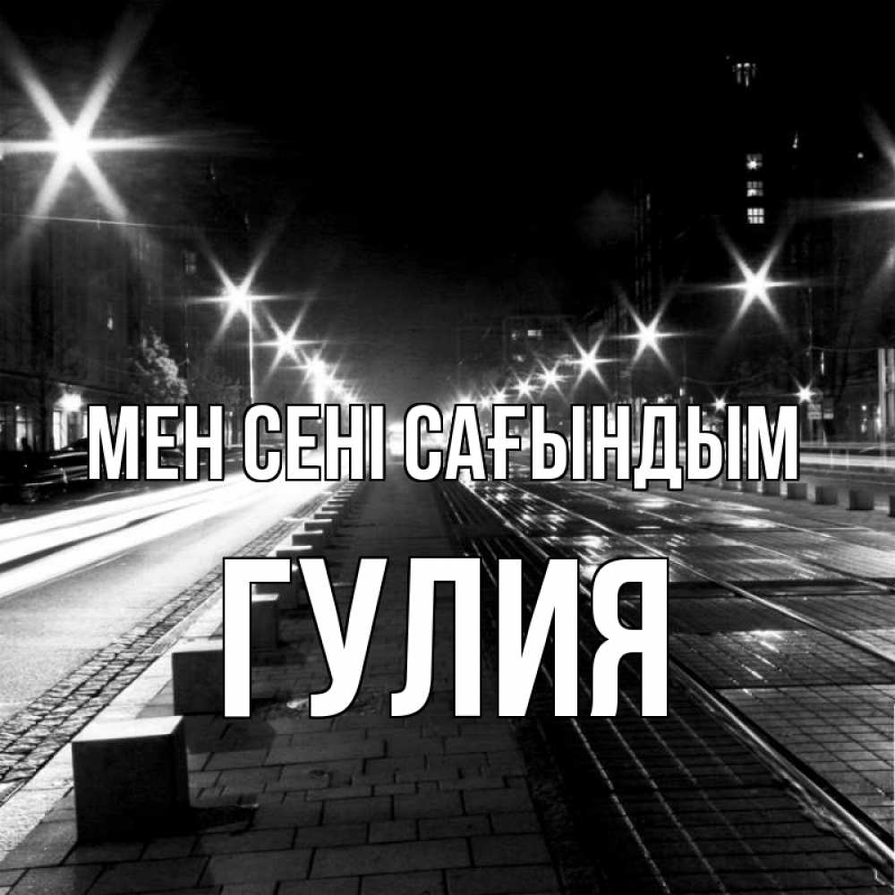 Күн сайын ашық хат с именем, Гулия Мен сені сағындым проспект Онлайн тегін жүктеп алу тілектері бар керемет карта 