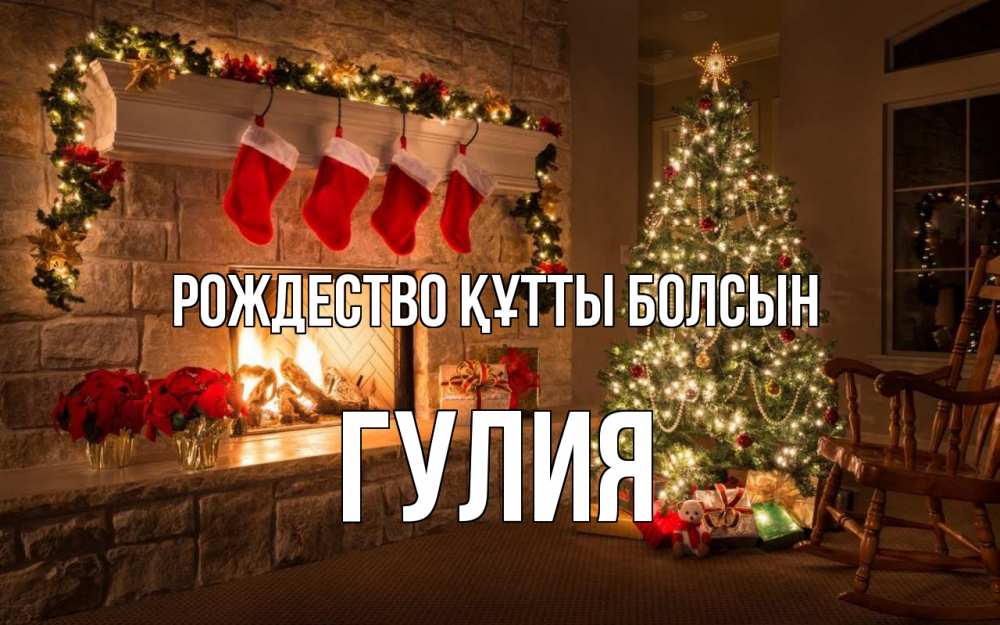 Күн сайын ашық хат с именем, Гулия Рождество құтты болсын рождество Онлайн тегін жүктеп алу тілектері бар керемет карта 