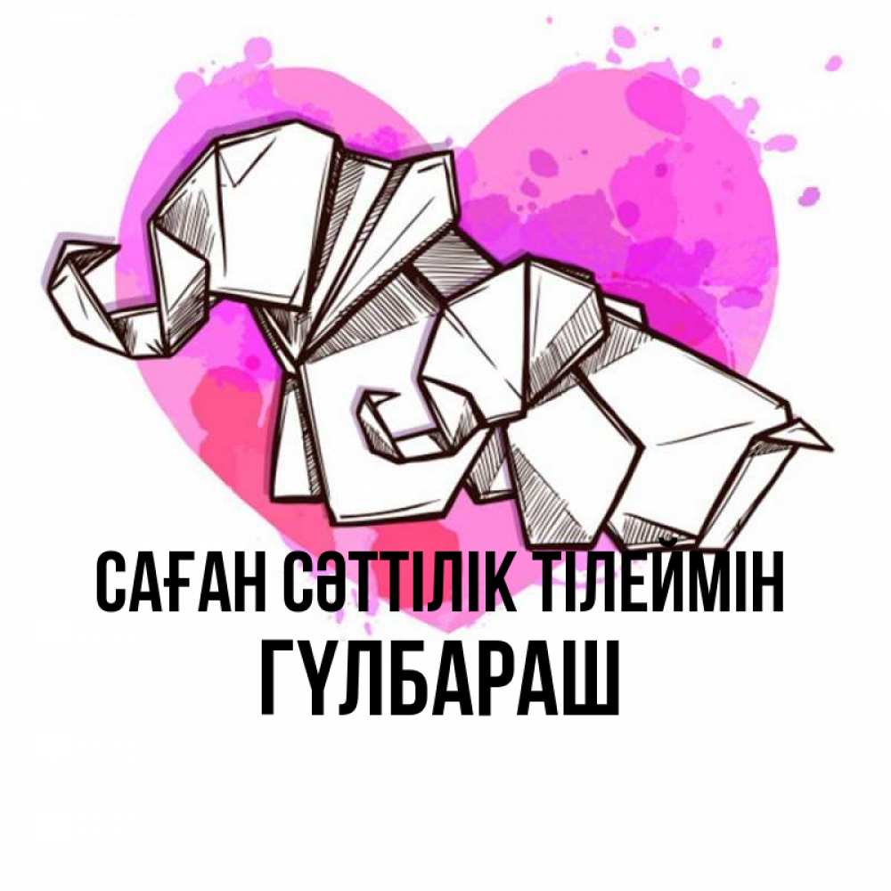 Күн сайын ашық хат с именем, ГҮЛБАРАШ Саған сәттілік тілеймін оригами Онлайн тегін жүктеп алу тілектері бар керемет карта 