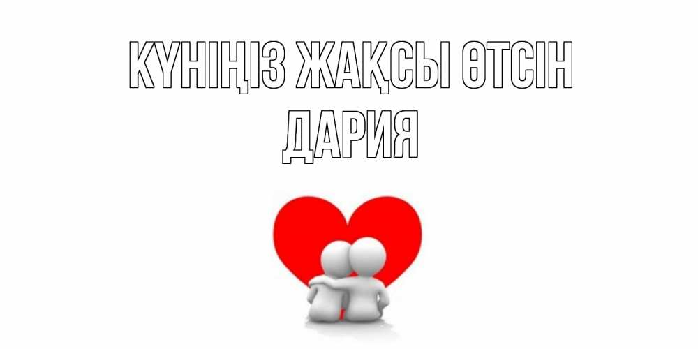 Күн сайын ашық хат с именем, ДАРИЯ Күніңіз жақсы өтсін Сердце Онлайн тегін жүктеп алу тілектері бар керемет карта 