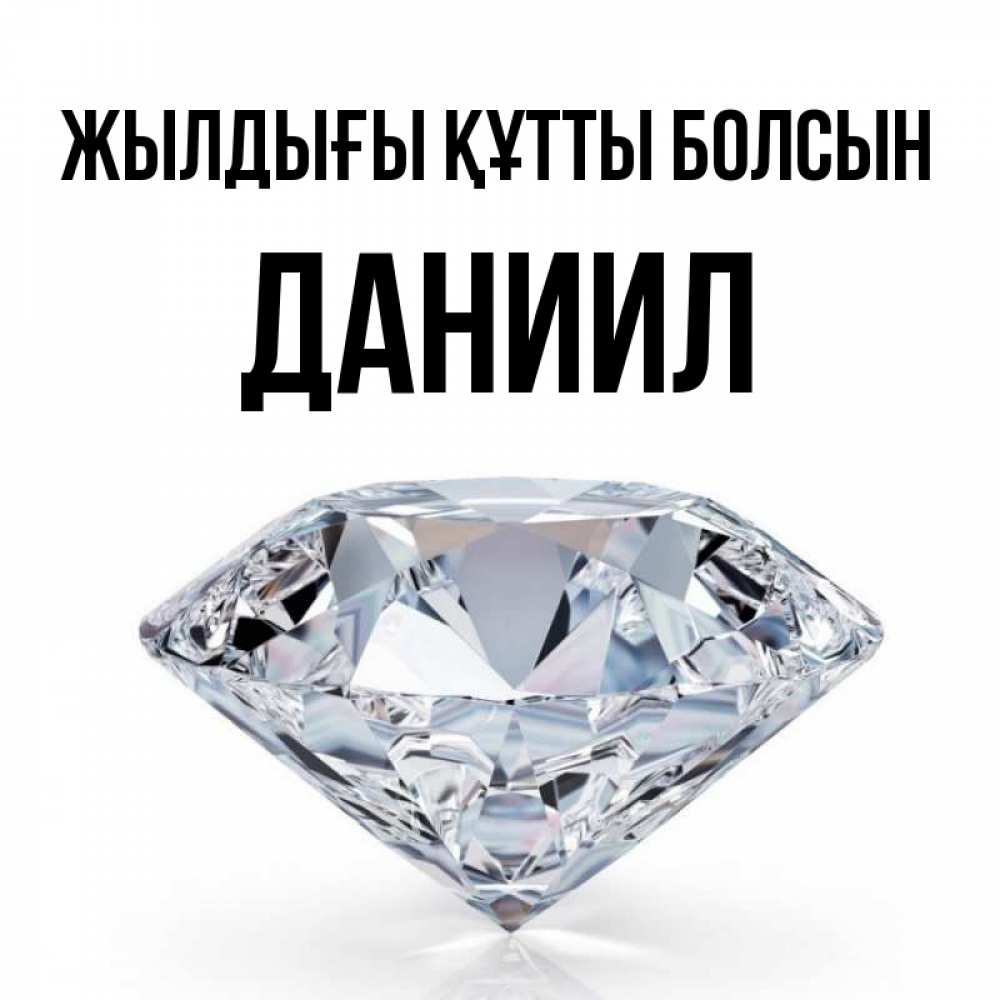 Күн сайын ашық хат с именем, Даниил Жылдығы құтты болсын к пожеланием быть богатым Онлайн тегін жүктеп алу тілектері бар керемет карта 