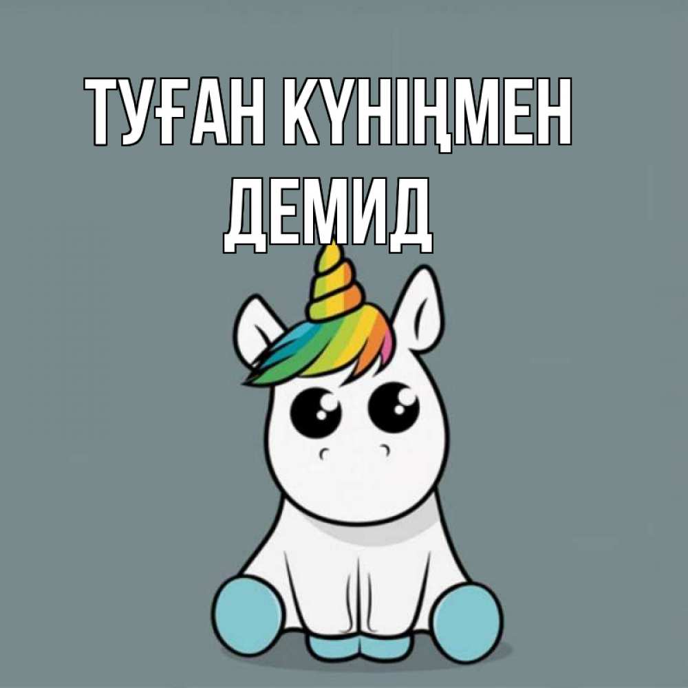 Күн сайын ашық хат с именем, Демид Туған күніңмен пони Онлайн тегін жүктеп алу тілектері бар керемет карта 