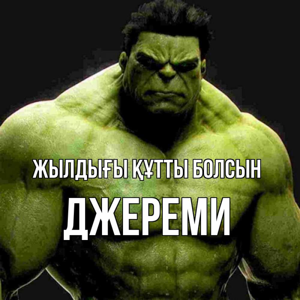 Күн сайын ашық хат с именем, Джереми Жылдығы құтты болсын зеленый супергерой марвел Онлайн тегін жүктеп алу тілектері бар керемет карта 
