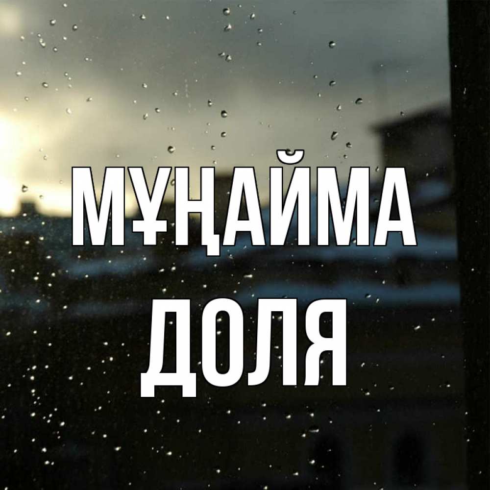 Күн сайын ашық хат с именем, Доля Мұңайма вид на крыши Онлайн тегін жүктеп алу тілектері бар керемет карта 