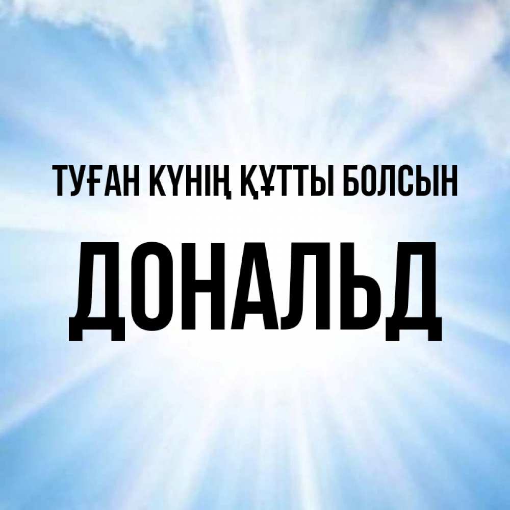 Күн сайын ашық хат с именем, Дональд Туған күнің құтты болсын свет небесный Онлайн тегін жүктеп алу тілектері бар керемет карта 