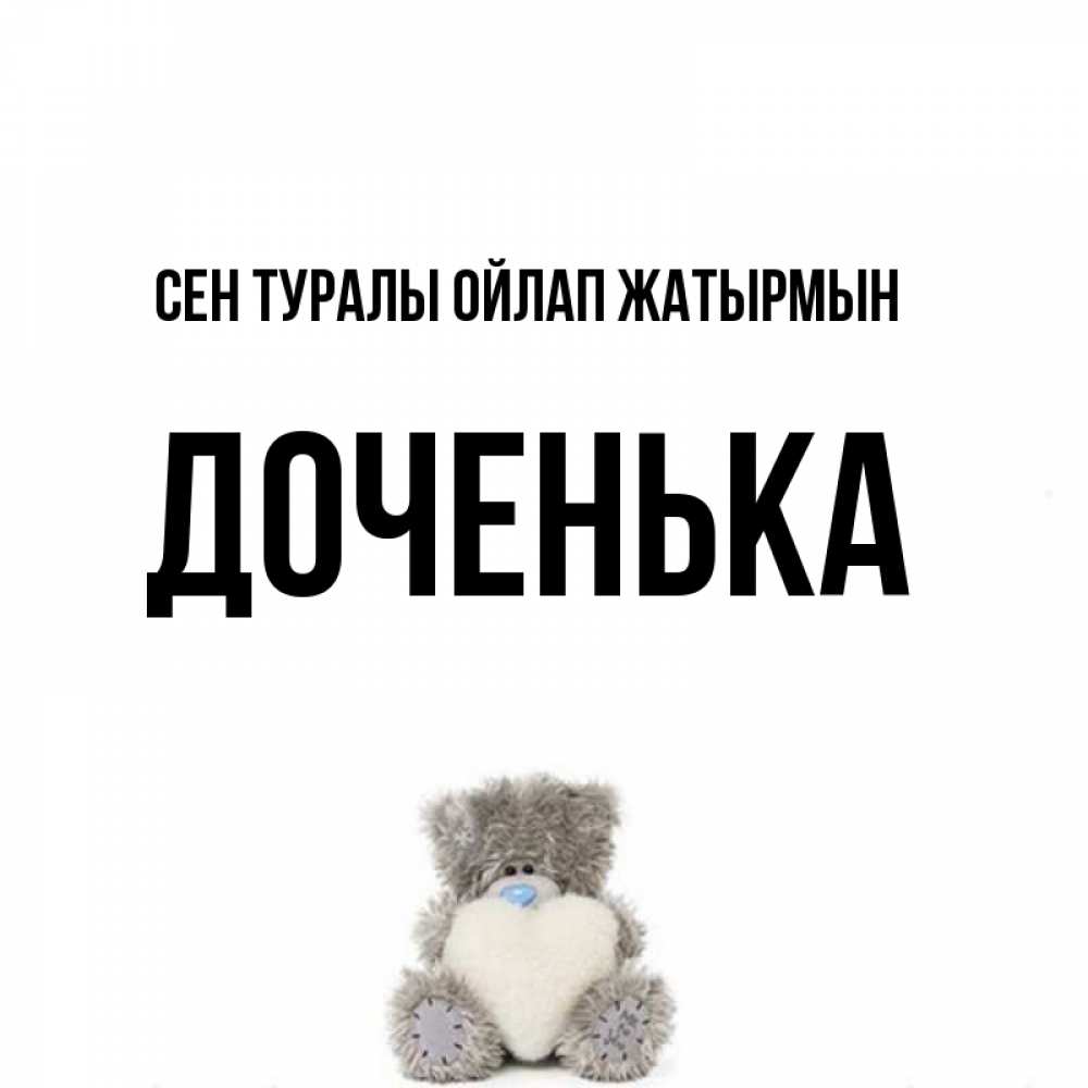 Күн сайын ашық хат с именем, Доченька Сен туралы ойлап жатырмын тедди с сердечком для любимой Онлайн тегін жүктеп алу тілектері бар керемет карта 