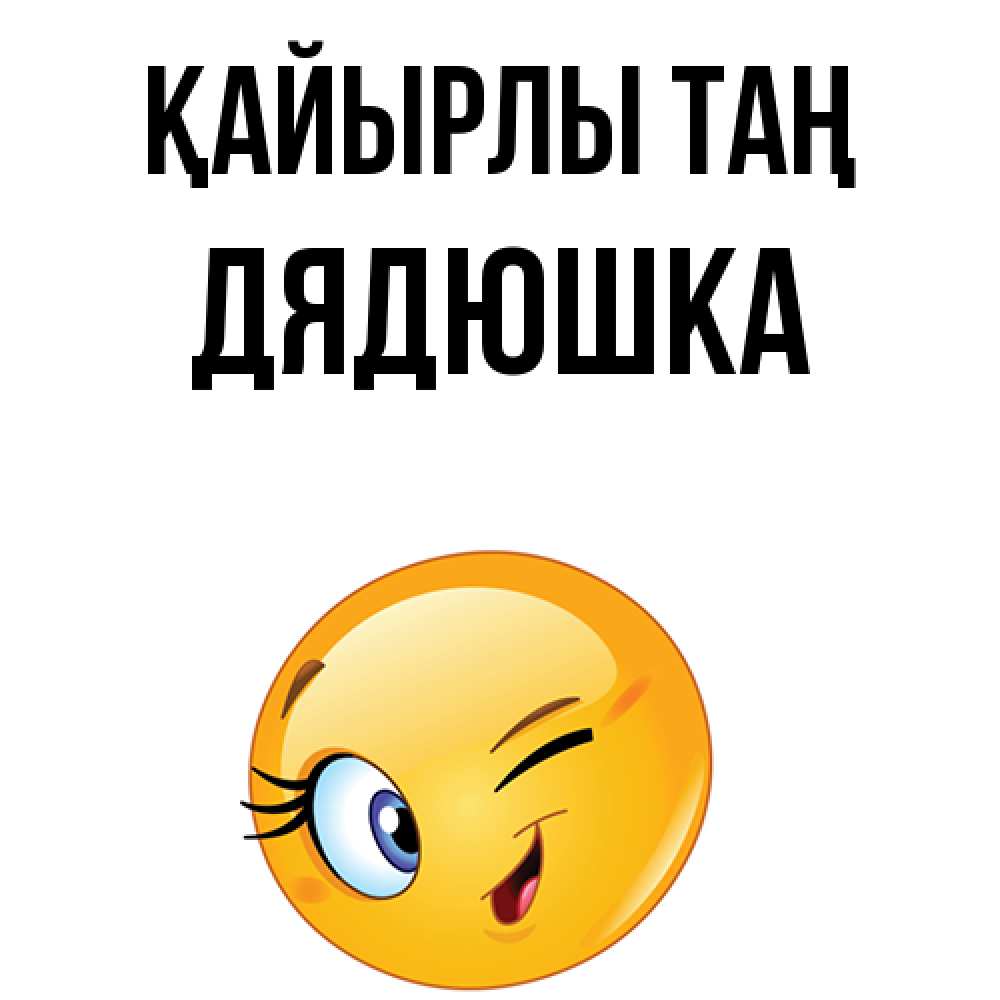 Күн сайын ашық хат с именем, Дядюшка Қайырлы таң хорошее настроение Онлайн тегін жүктеп алу тілектері бар керемет карта 