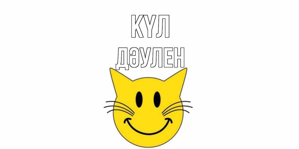Күн сайын ашық хат с именем, Дәулен күл кот, улыбка Онлайн тегін жүктеп алу тілектері бар керемет карта 