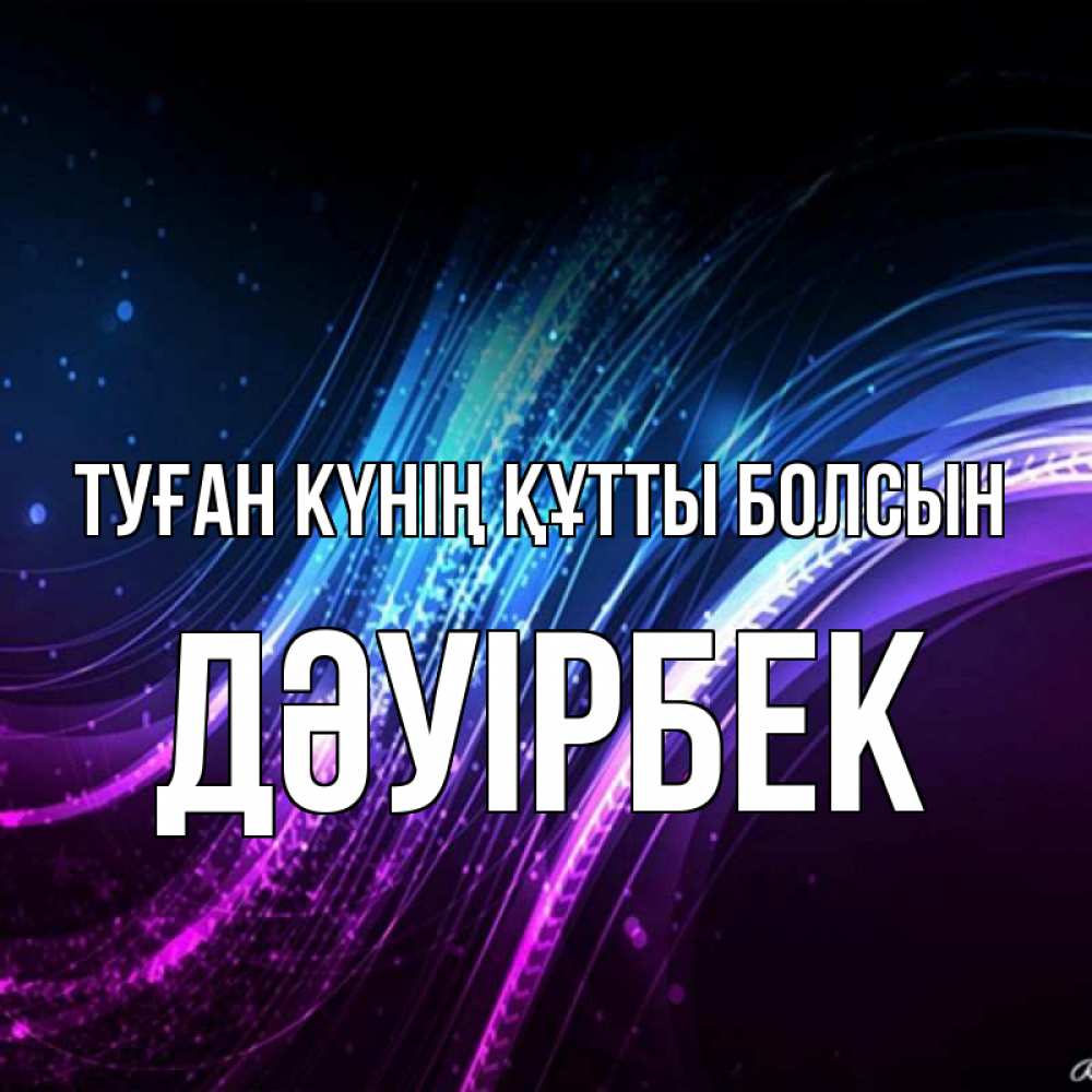 Күн сайын ашық хат с именем, Дәуірбек Туған күнің құтты болсын фиолетовый фон Онлайн тегін жүктеп алу тілектері бар керемет карта 