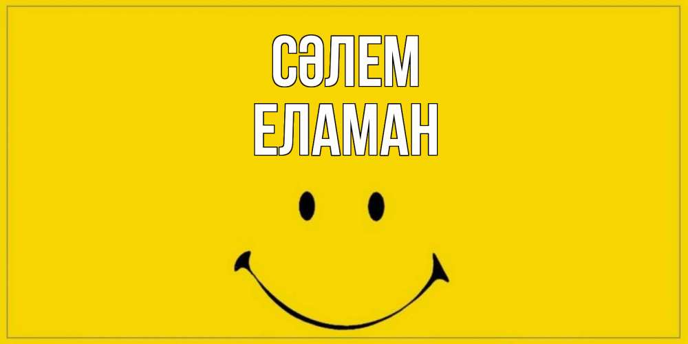 Күн сайын ашық хат с именем, Еламан Сәлем смайл Онлайн тегін жүктеп алу тілектері бар керемет карта 