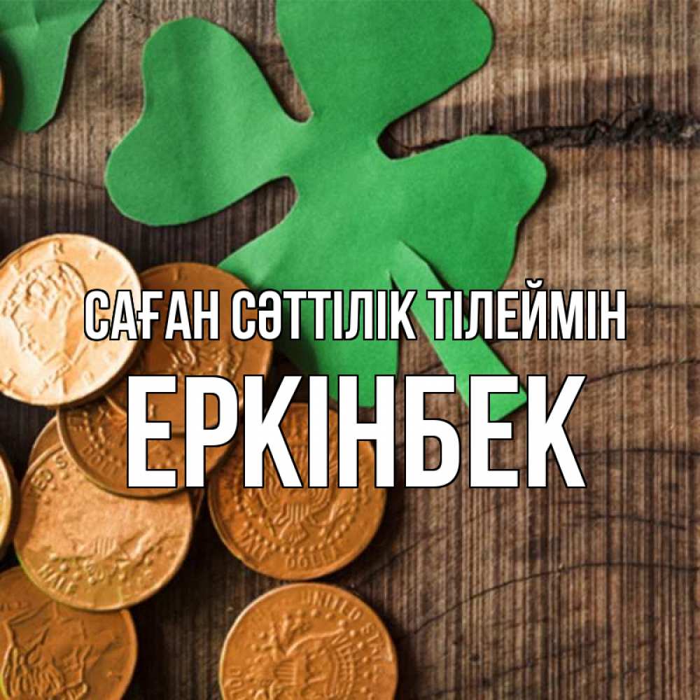 Күн сайын ашық хат с именем, Еркінбек Саған сәттілік тілеймін деревянный фон Онлайн тегін жүктеп алу тілектері бар керемет карта 