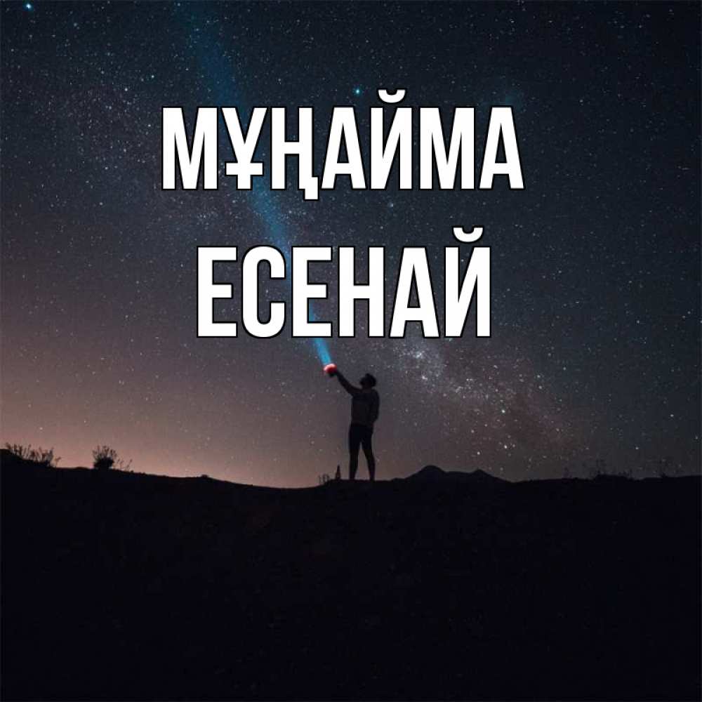 Күн сайын ашық хат с именем, Есенай Мұңайма луч света и млечный путь Онлайн тегін жүктеп алу тілектері бар керемет карта 