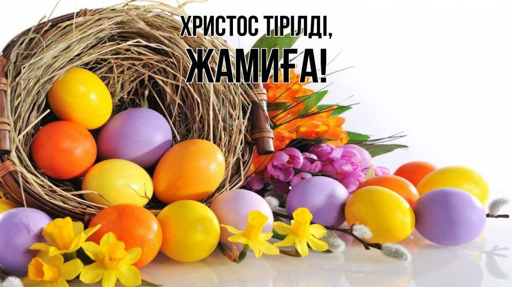 Күн сайын ашық хат с именем, ЖАМИҒА Христос тірілді пасха Онлайн тегін жүктеп алу тілектері бар керемет карта 