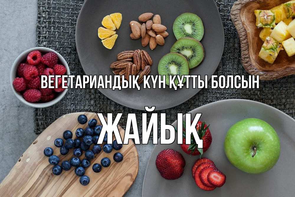 Күн сайын ашық хат с именем, Жайық Вегетариандық күн құтты болсын день вегана Онлайн тегін жүктеп алу тілектері бар керемет карта 