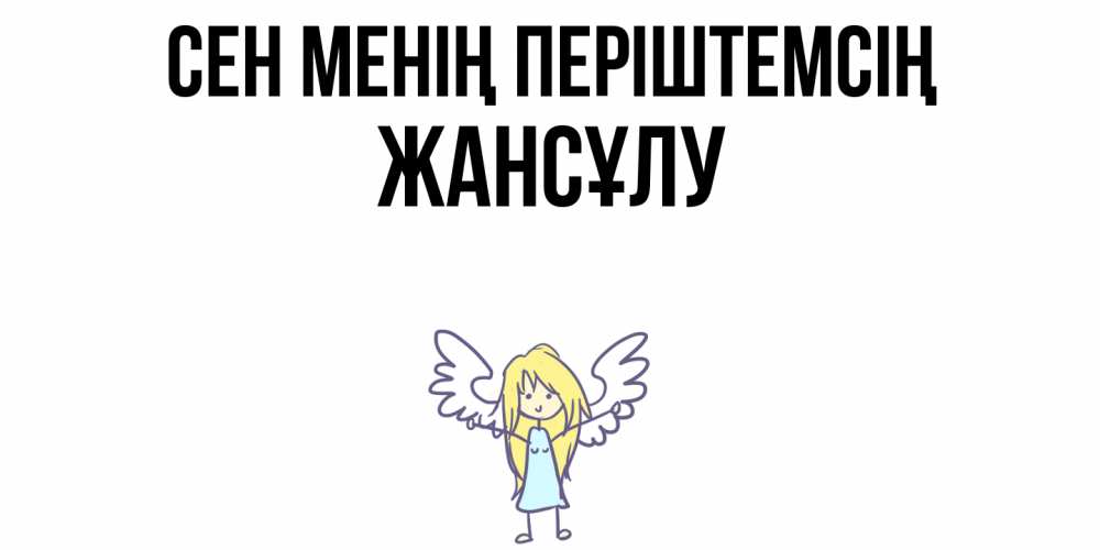 Күн сайын ашық хат с именем, Жансұлу Сен менің періштемсің ангел Онлайн тегін жүктеп алу тілектері бар керемет карта 