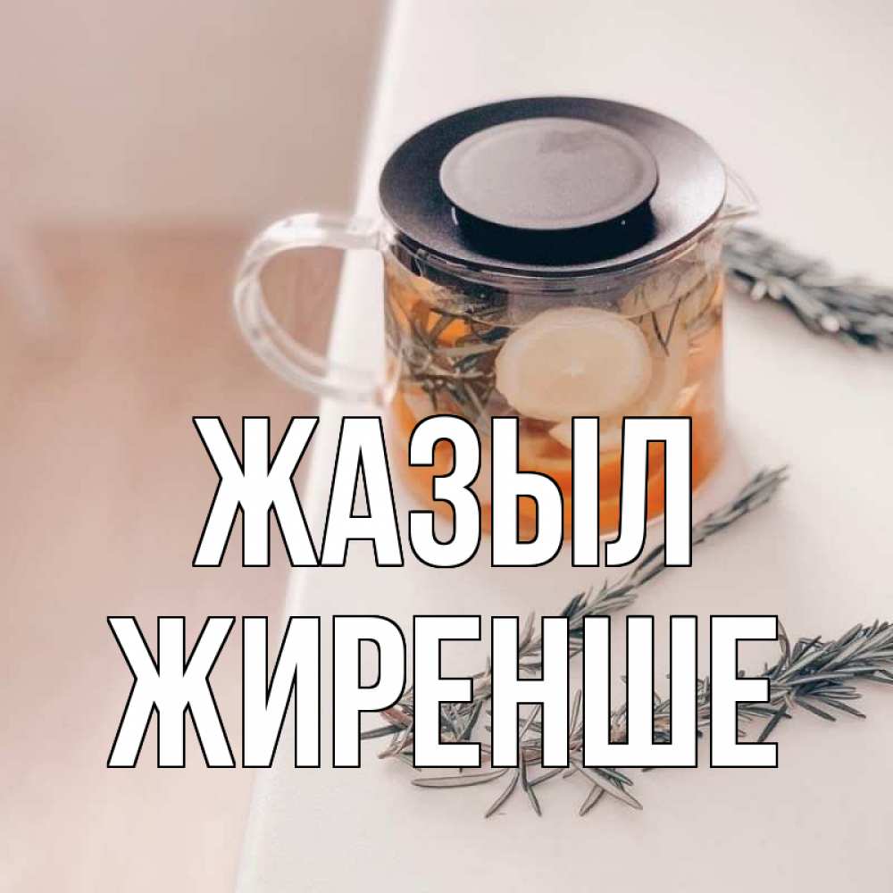 Күн сайын ашық хат с именем, Жиренше Жазыл ну вы там держитесь Онлайн тегін жүктеп алу тілектері бар керемет карта 