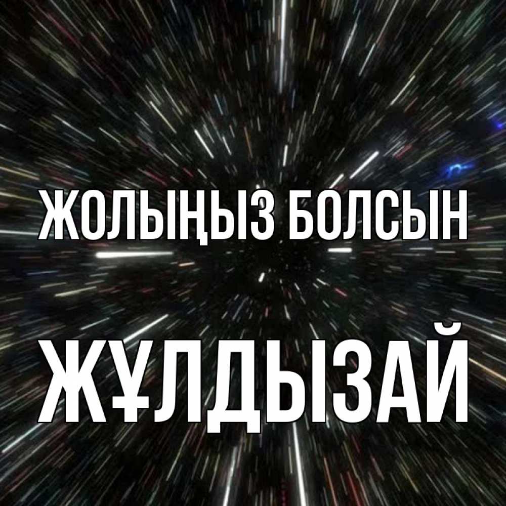 Күн сайын ашық хат с именем, ЖҰЛДЫЗАЙ Жолыңыз болсын туннель Онлайн тегін жүктеп алу тілектері бар керемет карта 