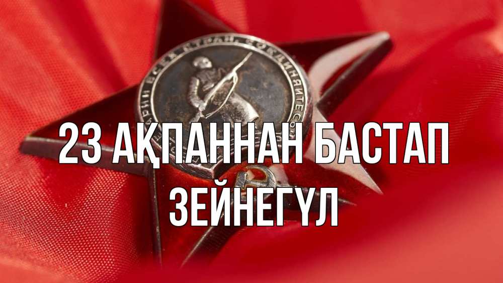 Күн сайын ашық хат с именем, ЗЕЙНЕГҮЛ 23 ақпаннан бастап 23 февраля Онлайн тегін жүктеп алу тілектері бар керемет карта 