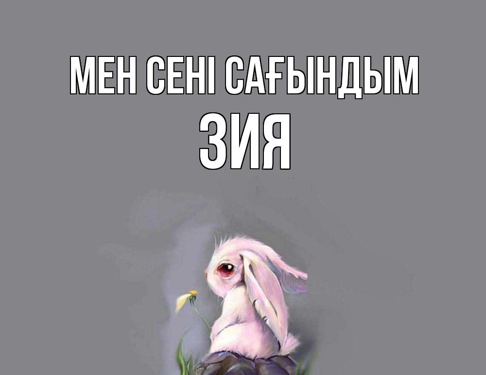 Күн сайын ашық хат с именем, ЗИЯ Мен сені сағындым заяц Онлайн тегін жүктеп алу тілектері бар керемет карта 